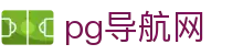 pg导航网_pg288.top_一家走心的游戏平台